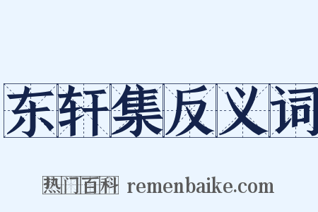 东轩集反义词是什么意思的图片